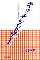 ISBN 9784809672064 キッチンドア- 女と男の幸福物語/東洋出版（文京区）/絵美きみお 東洋出版 本・雑誌・コミック 画像