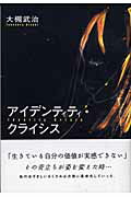 ISBN 9784809674761 アイデンティティ・クライシス/東洋出版（文京区）/大槻武治 東洋出版 本・雑誌・コミック 画像