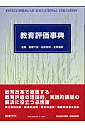 ISBN 9784810064711 教育評価事典 /図書文化社/辰野千寿 日本図書文化協会 本・雑誌・コミック 画像