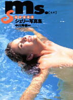 ISBN 9784812400036 Ms． シェリ-写真集/竹書房/中川秀樹（写真家） 竹書房 本・雑誌・コミック 画像