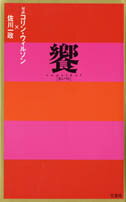 ISBN 9784812400135 饗（カニバル）/竹書房/コリン・ウィルソン 竹書房 本・雑誌・コミック 画像