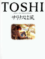 ISBN 9784812400296 サリナスは風 TOSHI写真集/竹書房 竹書房 本・雑誌・コミック 画像