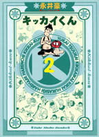 ISBN 9784812400524 キッカイくん 2/竹書房/永井豪 竹書房 本・雑誌・コミック 画像