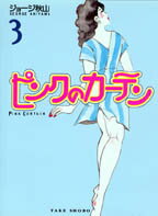 ISBN 9784812400852 ピンクのカ-テン 3/竹書房/ジョ-ジ秋山 竹書房 本・雑誌・コミック 画像