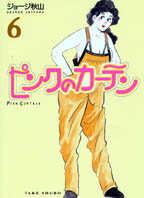 ISBN 9784812401163 ピンクのカ-テン 6/竹書房/ジョ-ジ秋山 竹書房 本・雑誌・コミック 画像