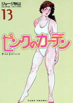 ISBN 9784812401309 ピンクのカ-テン 13/竹書房/ジョ-ジ秋山 竹書房 本・雑誌・コミック 画像