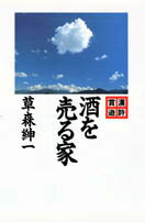 ISBN 9784812402634 酒を売る家 漢詩賞遊/竹書房/草森紳一 竹書房 本・雑誌・コミック 画像