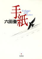 ISBN 9784812403211 手紙/竹書房/六田登 竹書房 本・雑誌・コミック 画像