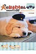 ISBN 9784812446560 犬のおまわりさんてのひらワンコ３Ｄオフィシャルフォトブック   /竹書房/関由香 竹書房 本・雑誌・コミック 画像