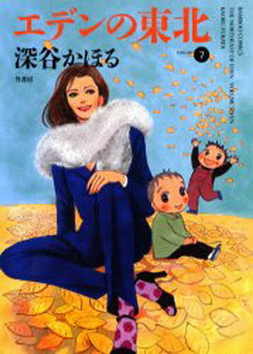 ISBN 9784812451045 エデンの東北  ７ /竹書房/深谷かほる 竹書房 本・雑誌・コミック 画像