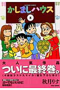ISBN 9784812458846 かしましハウス  ８ /竹書房/秋月りす 竹書房 本・雑誌・コミック 画像