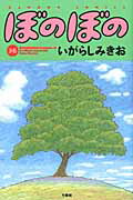 ISBN 9784812477816 ぼのぼの  ３６ /竹書房/いがらしみきお 竹書房 本・雑誌・コミック 画像