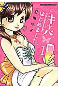 ISBN 9784812477908 キャバはじめました  １ /竹書房/忍田鳩子 竹書房 本・雑誌・コミック 画像