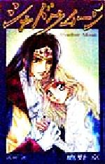 ISBN 9784813000082 シャドウム-ン   /大洋図書/鷹野京 大洋図書 本・雑誌・コミック 画像