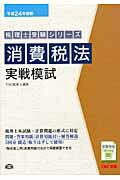 ISBN 9784813243540 消費税法実戦模試  平成２４年度版 /ＴＡＣ/ＴＡＣ株式会社 ＴＡＣ出版 本・雑誌・コミック 画像