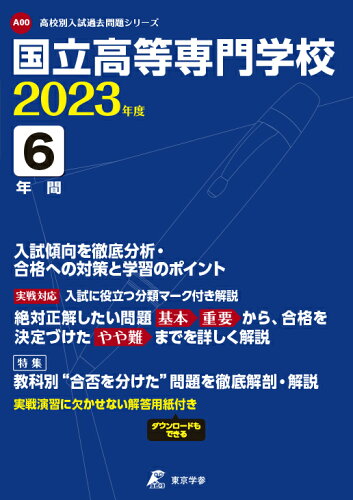 ISBN 9784814122172 国立高等専門学校 2023年度 /東京学参 本・雑誌・コミック 画像