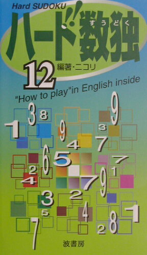 ISBN 9784816412646 ハ-ド数独  １２ /波書房/ニコリ 波書房 本・雑誌・コミック 画像