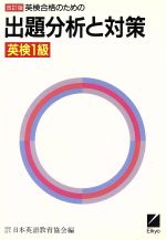 ISBN 9784817732118 1級出題分析と対策/日本英語教育協会/日本英語教育協会 日本英語教育協会 本・雑誌・コミック 画像