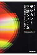 ISBN 9784819018111 デシカント空調システム 究極の調湿システムを目指して/日本工業出版/ヒ-トポンプ・蓄熱センタ- 日本工業出版 本・雑誌・コミック 画像
