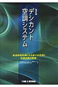 ISBN 9784819025102 デシカント空調システム 低温排熱利用による省エネ空調と快適空間の創造  改訂版/日本工業出版/ヒ-トポンプ・蓄熱センタ- 日本工業出版 本・雑誌・コミック 画像