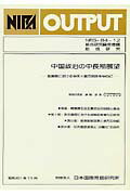 ISBN 9784819300049 中国政治の中長期展望 日本国際問題研究所 本・雑誌・コミック 画像