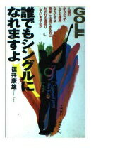 ISBN 9784821104789 誰でもシングルになれますよ/ぶんか社/福井康雄 ぶんか社 本・雑誌・コミック 画像