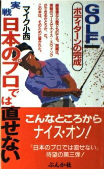 ISBN 9784821104857 実戦日本のプロでは直せない ボディタ-ンの完成/ぶんか社/マイク小西 ぶんか社 本・雑誌・コミック 画像