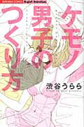 ISBN 9784821172979 ケモノ男子のつくり方   /ぶんか社/渋谷うらら ぶんか社 本・雑誌・コミック 画像