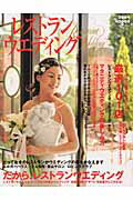 ISBN 9784822219901 レストランウエディング  ２００４-２００５ /日経ＢＰ 日経ＢＰ社 本・雑誌・コミック 画像