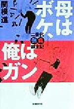 ISBN 9784822241506 母はボケ、俺はガン 二世代倒病顛末記/日経ＢＰ/関根進 日経ＢＰ社 本・雑誌・コミック 画像