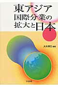 ISBN 9784822410612 東アジア国際分業の拡大と日本 /日本貿易振興機構/大木博巳 日本貿易振興機構 本・雑誌・コミック 画像