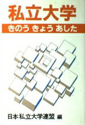 ISBN 9784828802190 私立大学きのうきょうあした/ベネッセコ-ポレ-ション/日本私立大学連盟 ベネッセコーポレーション 本・雑誌・コミック 画像