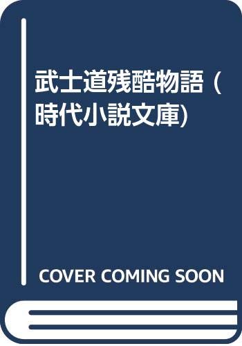 ISBN 9784829111598 武士道残酷物語/富士見書房/南条範夫 富士見書房 本・雑誌・コミック 画像
