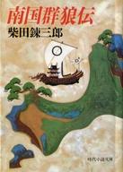 ISBN 9784829111659 南国群狼伝/富士見書房/柴田錬三郎 富士見書房 本・雑誌・コミック 画像