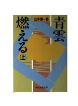 ISBN 9784829112014 青雲燃える 上/富士見書房/山手樹一郎 富士見書房 本・雑誌・コミック 画像