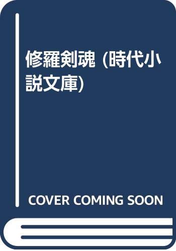 ISBN 9784829112403 修羅剣魂   /富士見書房/郡順史 富士見書房 本・雑誌・コミック 画像