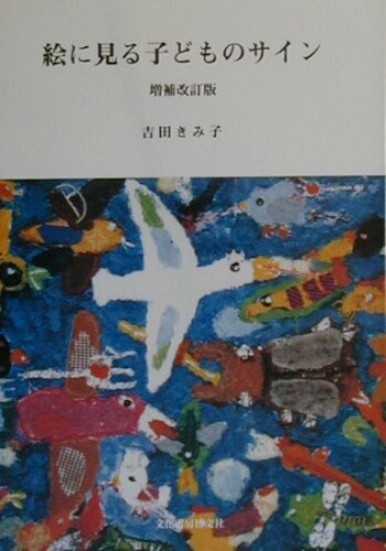 ISBN 9784830109072 絵に見る子どものサイン 増補改訂版/文化書房博文社/吉田きみ子 文化書房博文社 本・雑誌・コミック 画像