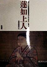 ISBN 9784831801517 蓮如上人   /法蔵館/法蔵館 法蔵館 本・雑誌・コミック 画像