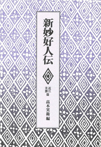 ISBN 9784831885821 新妙好人伝  近江・美濃篇 /法蔵館/高木実衛 法蔵館 本・雑誌・コミック 画像