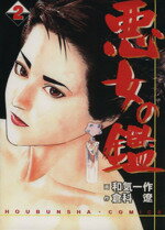 ISBN 9784832228320 悪女の鑑  ２ /芳文社/和気一作 芳文社 本・雑誌・コミック 画像
