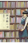 ISBN 9784832232815 図書館の主  ２ /芳文社/篠原ウミハル 芳文社 本・雑誌・コミック 画像