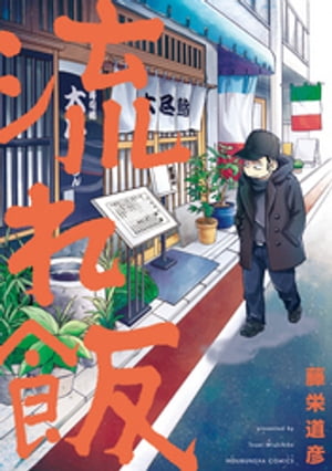 ISBN 9784832235700 流れ飯   /芳文社/藤栄道彦 芳文社 本・雑誌・コミック 画像