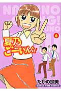 ISBN 9784832250185 夏乃ご-いんぐ！  ６ /芳文社/たかの宗美 芳文社 本・雑誌・コミック 画像