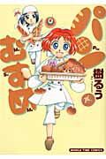 ISBN 9784832250239 パンむすめ   /芳文社/樹るう 芳文社 本・雑誌・コミック 画像
