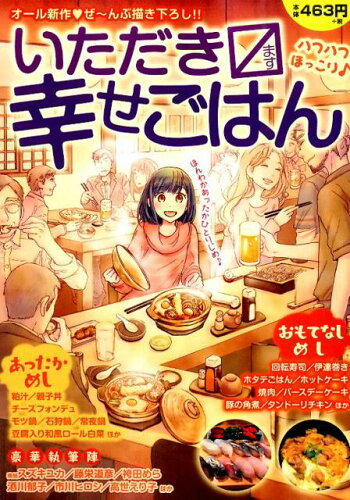 ISBN 9784832254466 いただきます幸せごはん 3/芳文社 芳文社 本・雑誌・コミック 画像