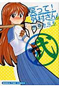 ISBN 9784832269729 笑って！外村さん  ２ /芳文社/水森みなも 芳文社 本・雑誌・コミック 画像