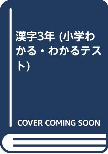 ISBN 9784832415522 漢字3年/朋友出版 朋友出版 本・雑誌・コミック 画像