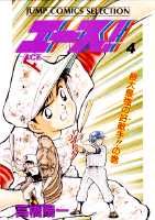 ISBN 9784834215045 エ-ス！ ４/集英社/高橋陽一（漫画家） 集英社 本・雑誌・コミック 画像