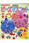 ISBN 9784834725179 ビ-ズマスコット５６７てん   /ブティック社 ブティック社 本・雑誌・コミック 画像