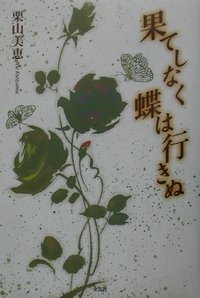 ISBN 9784835536149 果てしなく蝶は行きぬ/文芸社/栗山美恵 文芸社 本・雑誌・コミック 画像